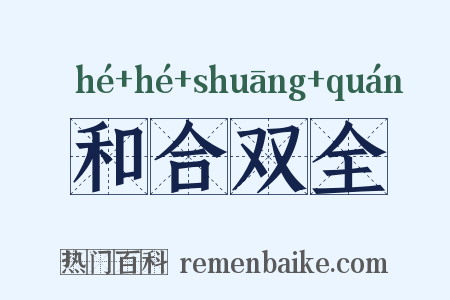 和合双全是什么意思的图片
